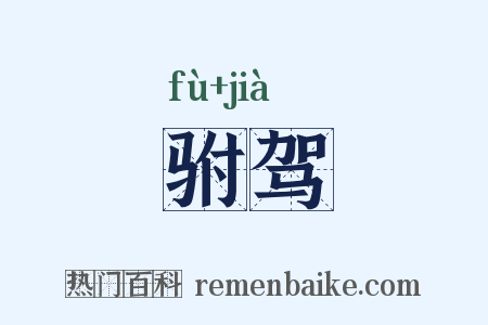 驸驾是什么意思的图片